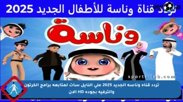 تردد قناة وناسة الجديد 2025 على النايل سات لمتابعة برامج الكرتون والترفيه بجودة HD الآن
